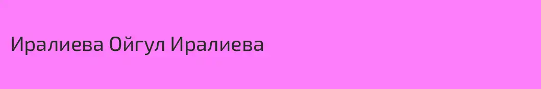 Иралиева Ойгул Иралиева